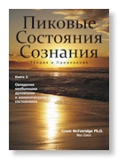 Cover Peak States of Consciousness vol 2 in Russian