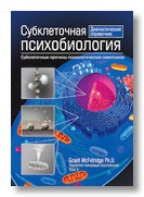 Subcellular Psychobiology cover in Russian